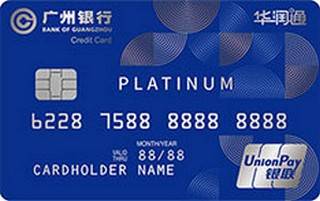 广州银行华润通联名信用卡（白金卡）