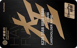 广州银行联通大王联名信用卡（白金卡-大王版）