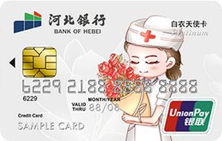 河北银行白衣天使信用卡（白金卡-女版）