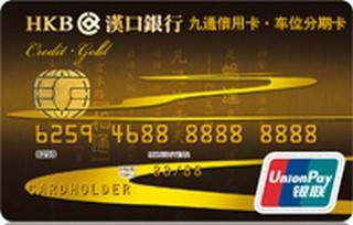 汉口银行九通车位分期信用卡（金卡）
