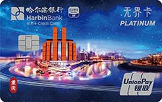 哈尔滨银行云闪付无界主题信用卡（白金卡-重庆）