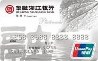 华融湘江银行信用卡（白金卡）
