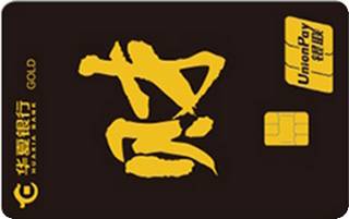 华夏银行AMI信用卡经典传承系列(金卡-财)