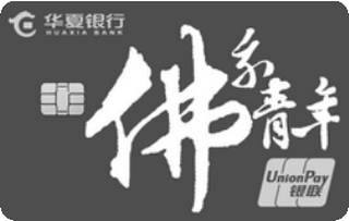 华夏银行AMI信用卡经典传承系列(金卡-佛系青年黑色版)