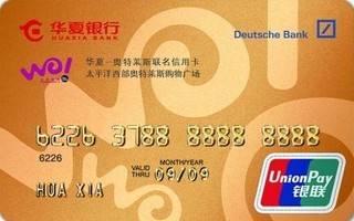华夏银行奥特莱斯联名信用卡(金卡)
