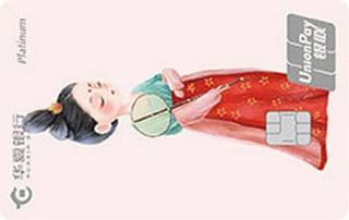 华夏银行丽人花信年华系列信用卡(白金卡-人物版)