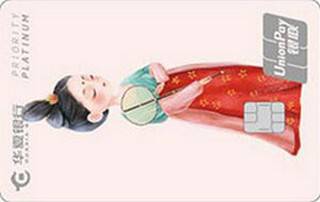 华夏银行丽人花信年华系列信用卡(尊尚白金卡)