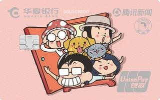 华夏银行腾讯新闻xīn联名信用卡(萌Q粉)