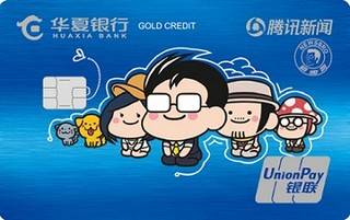 华夏银行腾讯新闻xīn联名信用卡(锐E蓝)