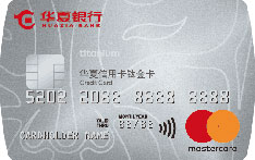 华夏银行万事达标准信用卡(单标识-钛金卡)