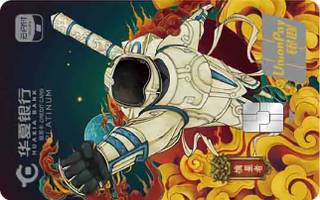 华夏银行云闪付主题信用卡(白金卡-偶像版-摘星者)