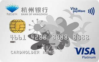杭州银行标准信用卡（VISA白金卡）