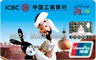 工商银行阿凡提信用卡(金卡)