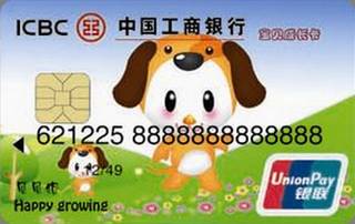 工商银行宝贝成长信用卡(狗)