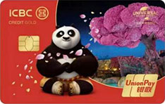 工商银行北京环球度假区联名信用卡（功夫熊猫-银联金卡）