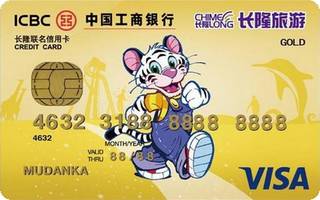 工商银行长隆联名信用卡(VISA-金卡)