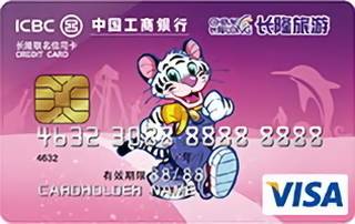 工商银行长隆联名信用卡(VISA-普卡)