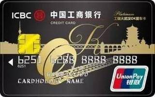 工商银行大武汉OK爱车信用卡(白金卡)