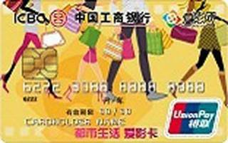 工商银行都市生活爱影联名信用卡