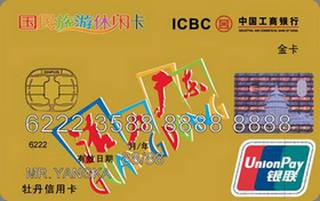 工商银行国民旅游休闲信用卡(金卡)