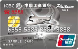 工商银行海航信用卡(银联-白金卡)