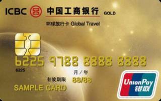 工商银行环球旅行信用卡(银联-金卡)