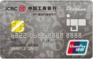 工商银行Mini爱购白金信用卡