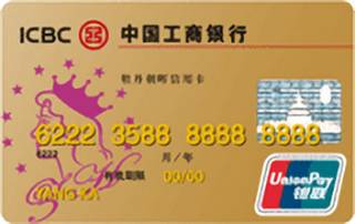 工商银行牡丹朝晖信用卡(金卡)