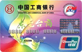 工商银行牡丹东莞台商信用卡(普卡)