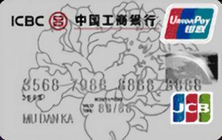 工商银行牡丹双币贷记卡(JCB银卡)