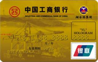 工商银行牡丹烟港信用卡(金卡)