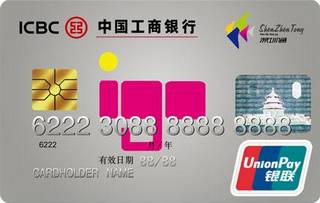 工商银行深圳通版爱购信用卡(普卡)