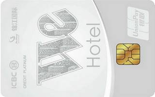 工商银行WeHotel联名信用卡(白金卡)