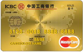 工商银行万事达信用卡(金卡)