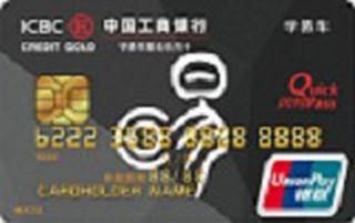 工商银行学易车联名信用卡