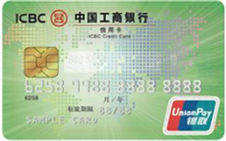 工商银行银联信用卡(普卡)