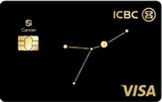 工商银行宇宙星座信用卡校园版(巨蟹座-VISA-普卡)