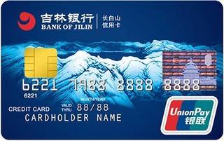 吉林银行长白山信用卡（普卡）