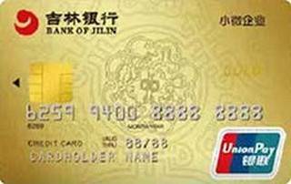 吉林银行小微尊享信用卡