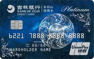 吉林银行炫白金信用卡（白金卡）