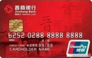 晋商银行标准信用卡（普卡）