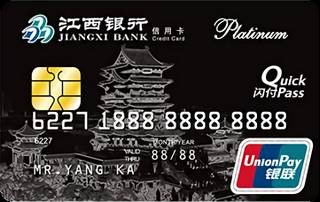 江西银行标准信用卡（白金卡）