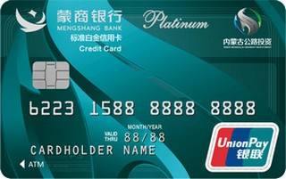 蒙商银行公交投联名信用卡（标准白金卡）
