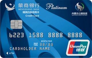 蒙商银行公交投联名信用卡（精英白金卡）