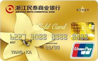 民泰银行标准信用卡（金卡）