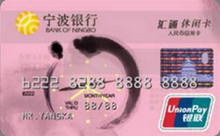 宁波银行汇通休闲信用卡(粉)