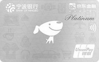 宁波银行京东金融分期信用卡(白金卡)