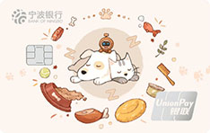 宁波银行萌宠信用卡(标准版)
