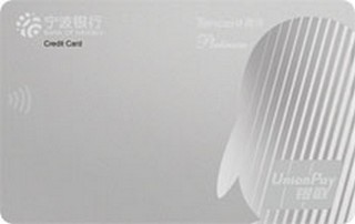 宁波银行腾讯超V联名信用卡(银色梦想卡-白金卡)