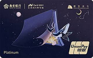 南京银行NCard樊登读书信用卡（白金卡）